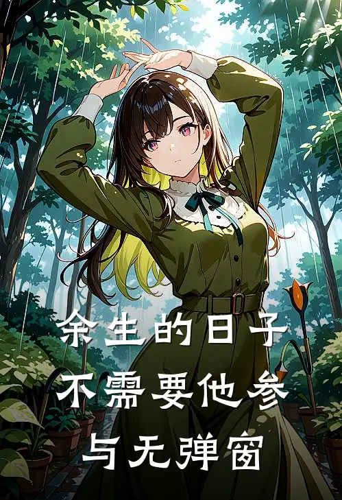 余生的日子不需要他参与无弹窗