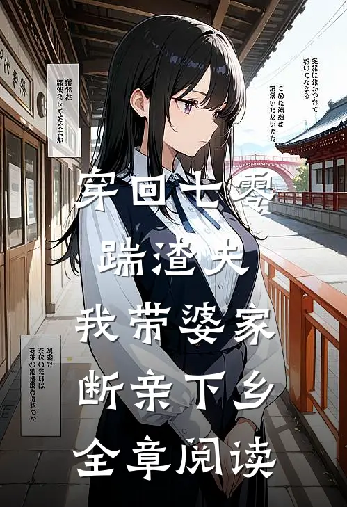 穿回七零踹渣夫，我带婆家断亲下乡全章阅读