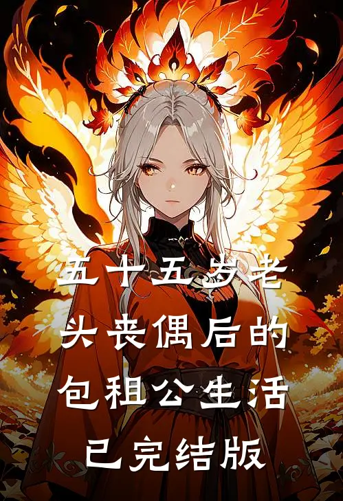 五十五岁老头丧偶后的包租公生活已完结版