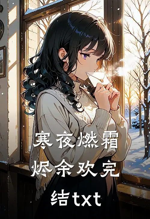 寒夜燃霜烬余欢完结txt