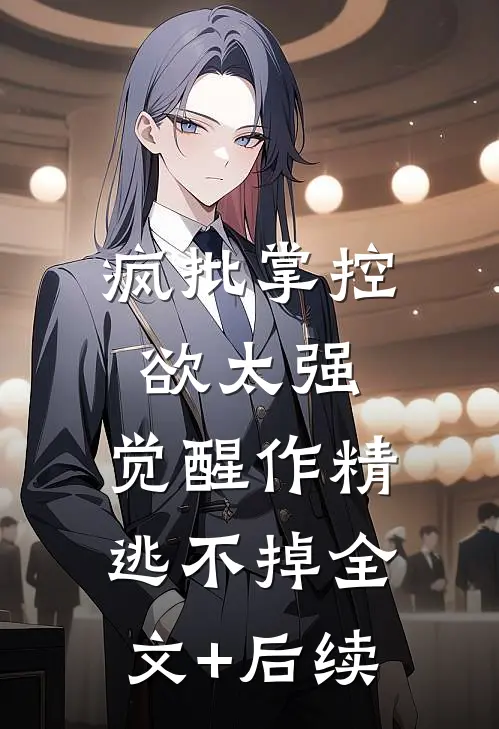 疯批掌控欲太强，觉醒作精逃不掉全文+后续