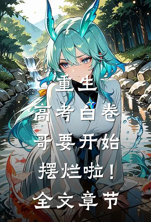 重生：高考白卷，哥要开始摆烂啦！全文章节
