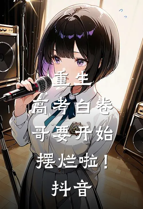 重生：高考白卷，哥要开始摆烂啦！抖音