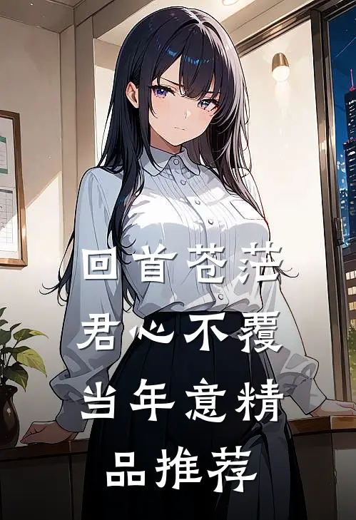 回首苍茫，君心不覆当年意精品推荐