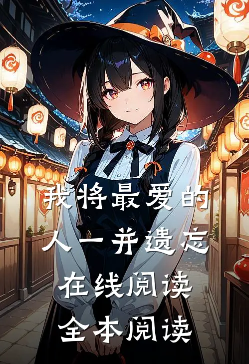 我将最爱的人一并遗忘在线阅读全本阅读