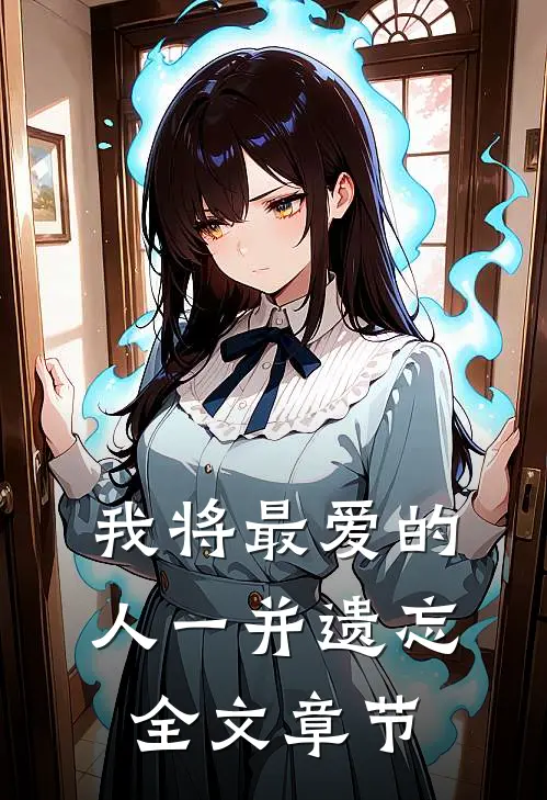 我将最爱的人一并遗忘全文章节