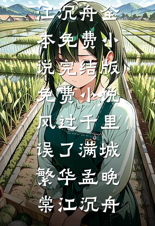 风过千里，误了满城繁华(孟晚棠江沉舟)全本免费小说_完结版免费小说风过千里，误了满城繁华孟晚棠江沉舟