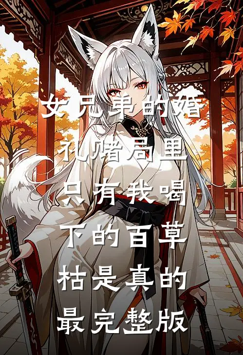 女兄弟的婚礼赌局里，只有我喝下的百草枯是真的最完整版