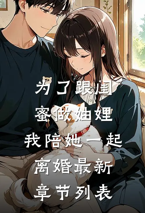 为了跟闺蜜做妯娌，我陪她一起离婚最新章节列表