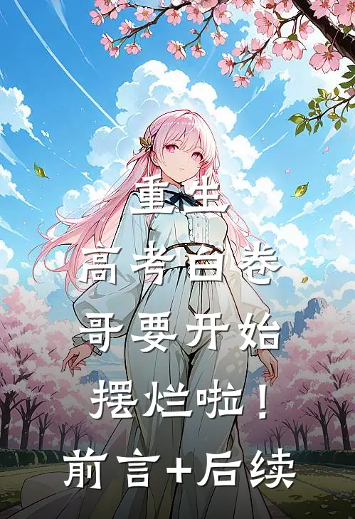 重生：高考白卷，哥要开始摆烂啦！前言+后续