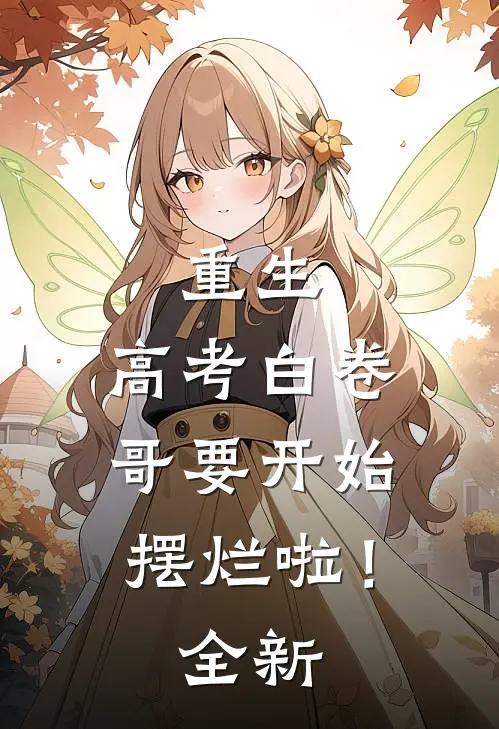 重生：高考白卷，哥要开始摆烂啦！全新