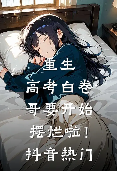 重生：高考白卷，哥要开始摆烂啦！抖音热门
