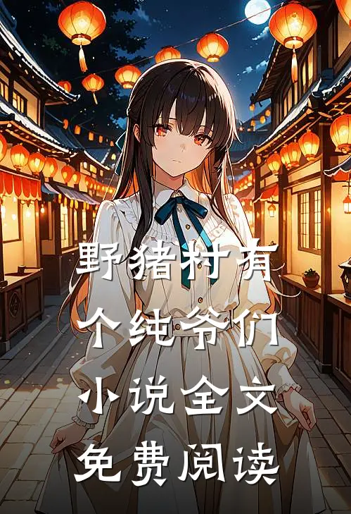 野猪村有个纯爷们小说全文免费阅读
