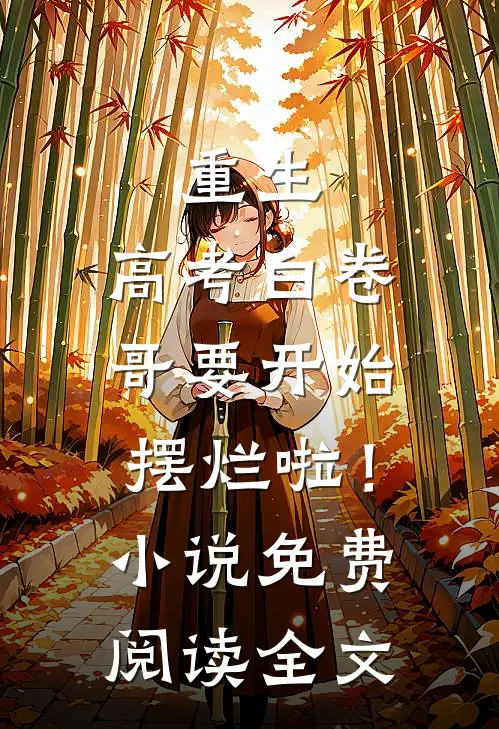 重生：高考白卷，哥要开始摆烂啦！小说免费阅读全文