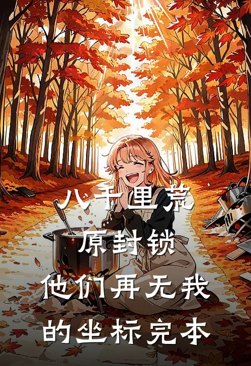 八千里荒原封锁，他们再无我的坐标完本