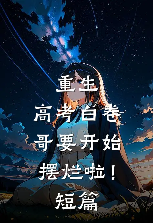 重生：高考白卷，哥要开始摆烂啦！短篇