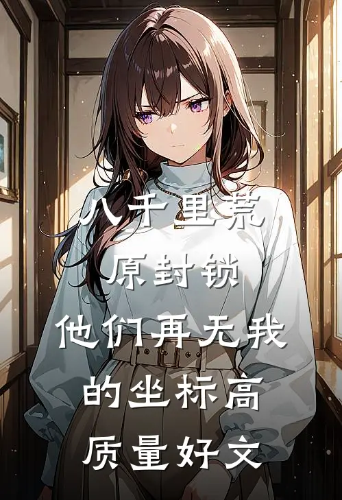 八千里荒原封锁，他们再无我的坐标高质量好文