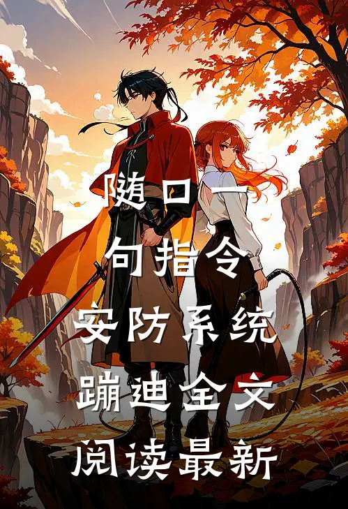 随口一句指令，安防系统蹦迪全文阅读最新
