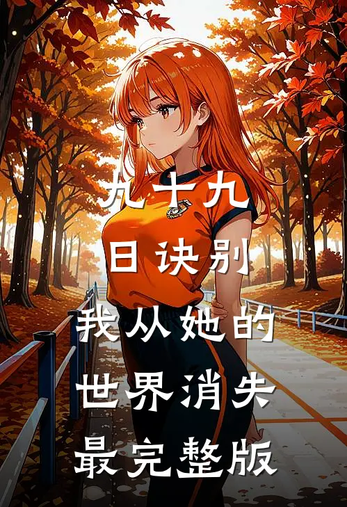九十九日诀别，我从她的世界消失最完整版