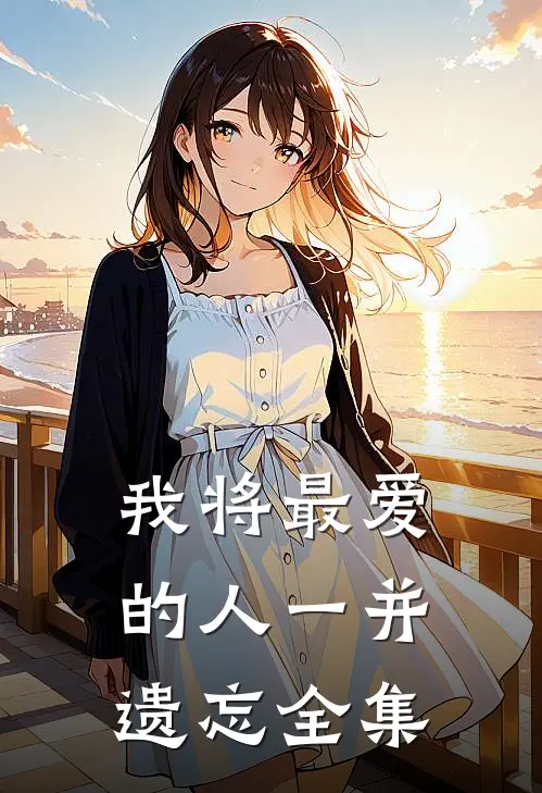 我将最爱的人一并遗忘全集