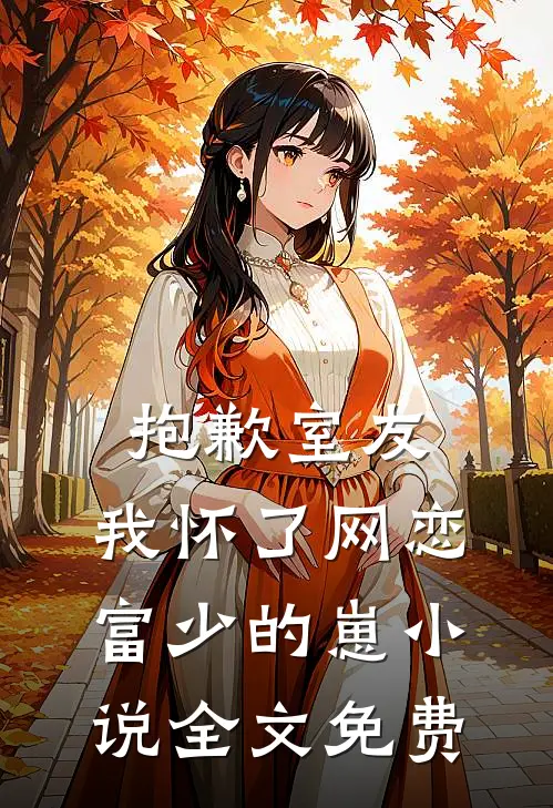 抱歉室友，我怀了网恋富少的崽小说全文免费