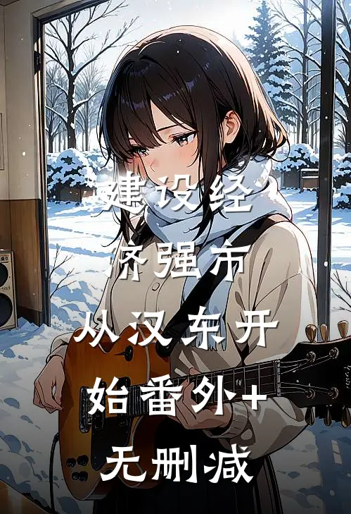 建设经济强市，从汉东开始番外+无删减
