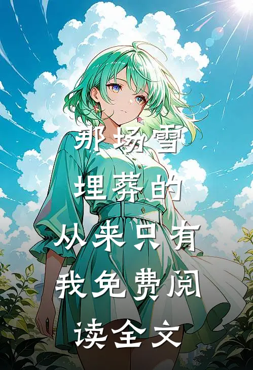 那场雪埋葬的，从来只有我免费阅读全文