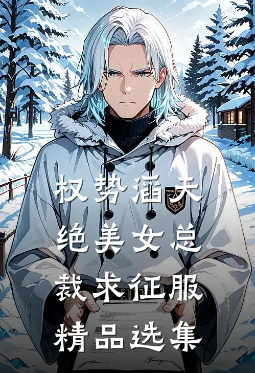 权势滔天，绝美女总裁求征服精品选集
