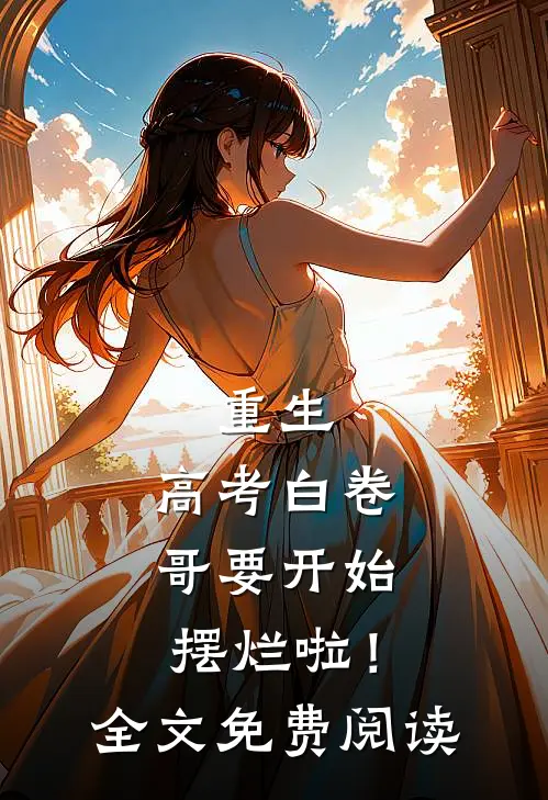 重生：高考白卷，哥要开始摆烂啦！全文免费阅读