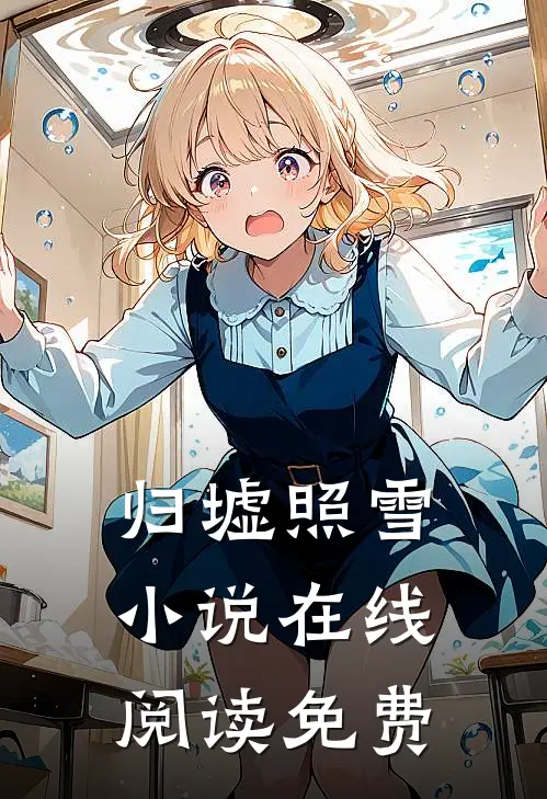 归墟照雪小说在线阅读免费