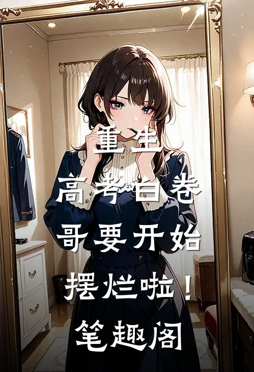 重生：高考白卷，哥要开始摆烂啦！笔趣阁