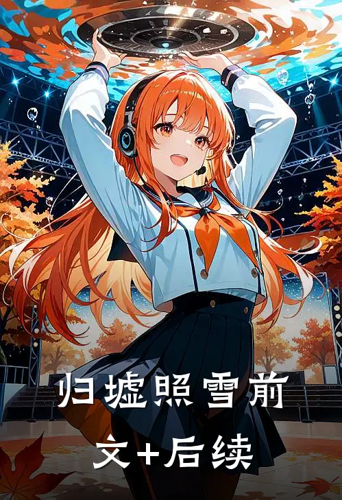 归墟照雪前文+后续