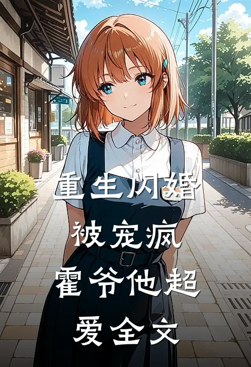 重生闪婚被宠疯，霍爷他超爱全文