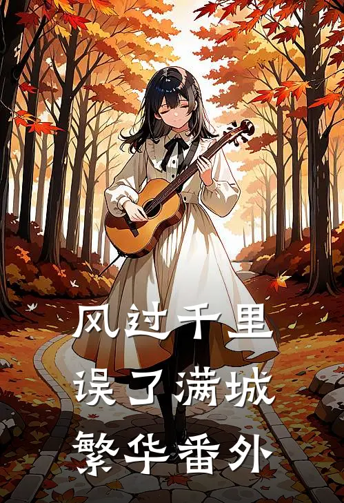 风过千里，误了满城繁华番外