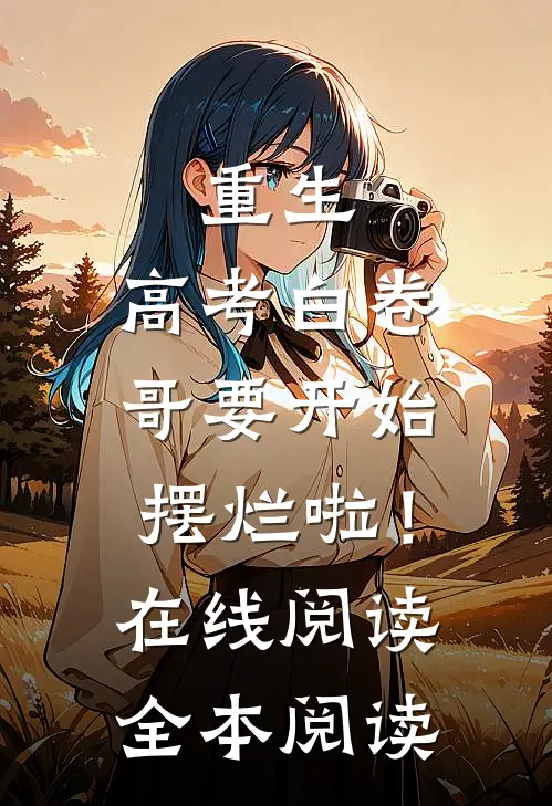 重生：高考白卷，哥要开始摆烂啦！在线阅读全本阅读