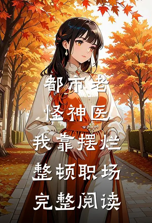 都市老怪神医：我靠摆烂整顿职场完整阅读