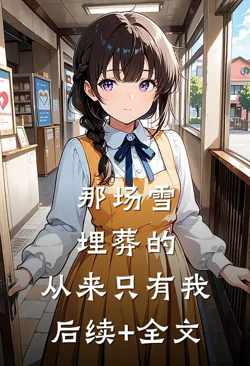 那场雪埋葬的，从来只有我后续+全文