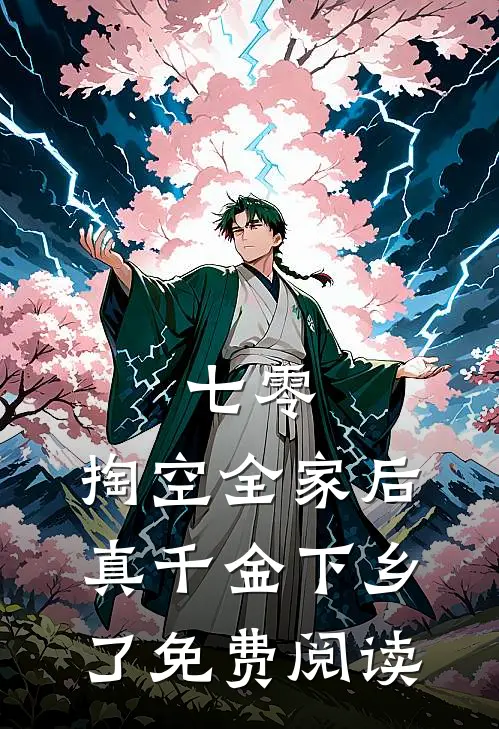 七零：掏空全家后，真千金下乡了免费阅读