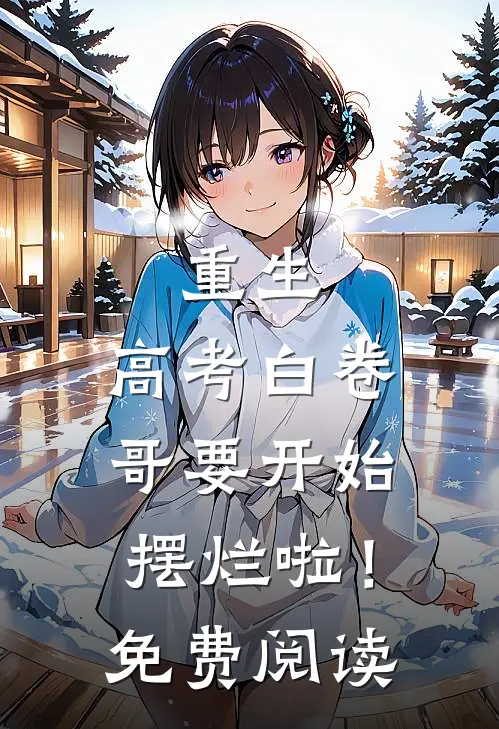 重生：高考白卷，哥要开始摆烂啦！免费阅读
