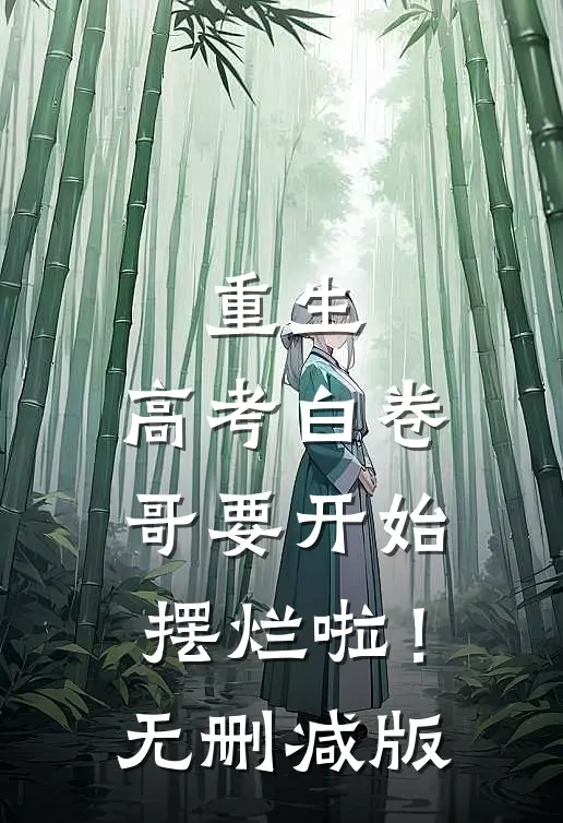 重生：高考白卷，哥要开始摆烂啦！无删减版