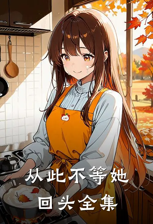 从此不等她回头全集