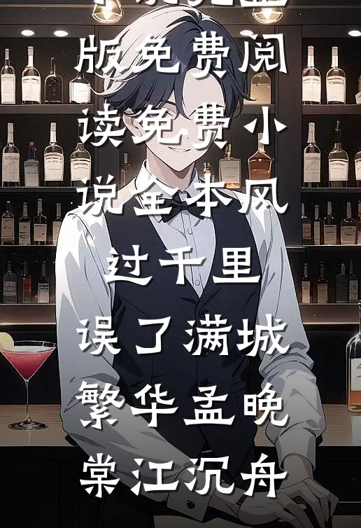 风过千里，误了满城繁华(孟晚棠江沉舟)小说完整版免费阅读_免费小说全本风过千里，误了满城繁华孟晚棠江沉舟