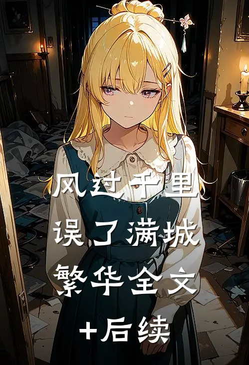 风过千里，误了满城繁华全文+后续