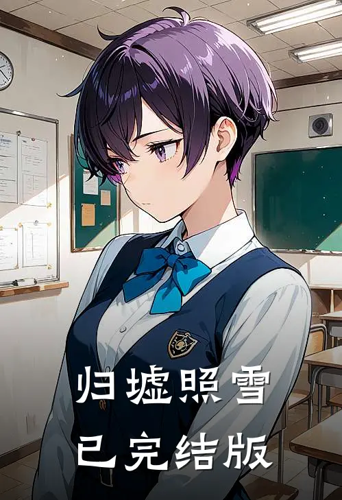 归墟照雪已完结版