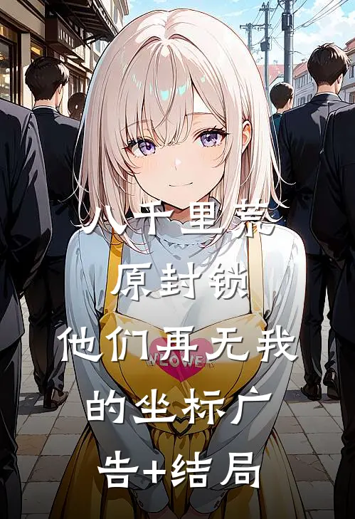 八千里荒原封锁，他们再无我的坐标广告+结局