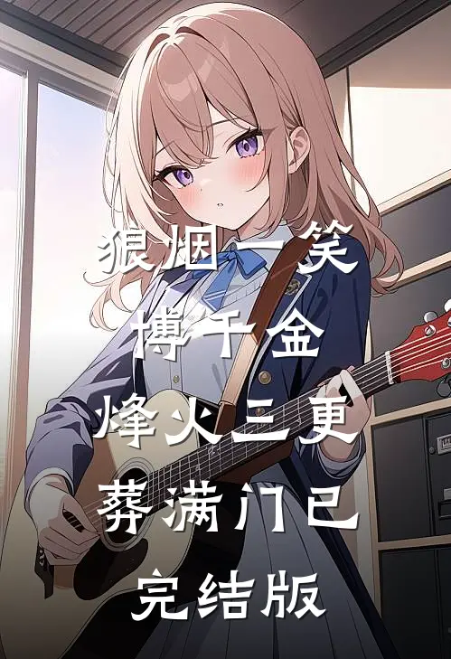 狼烟一笑博千金，烽火三更葬满门已完结版