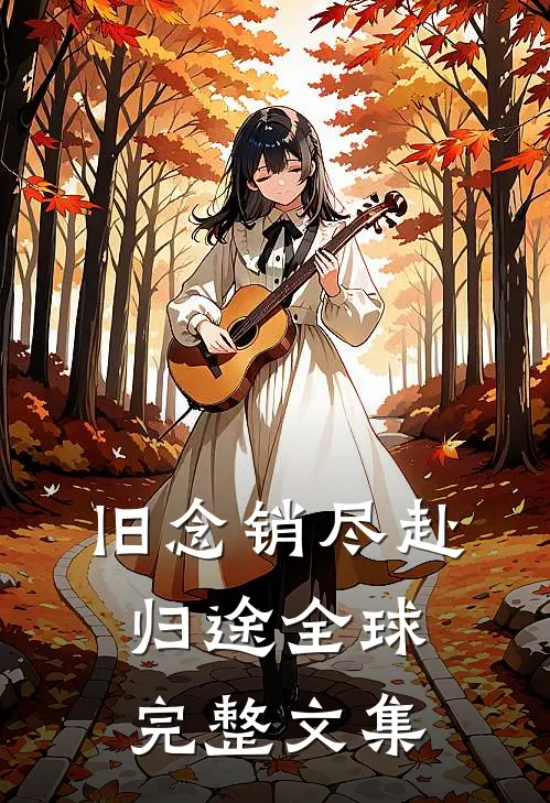 旧念销尽赴归途全球完整文集
