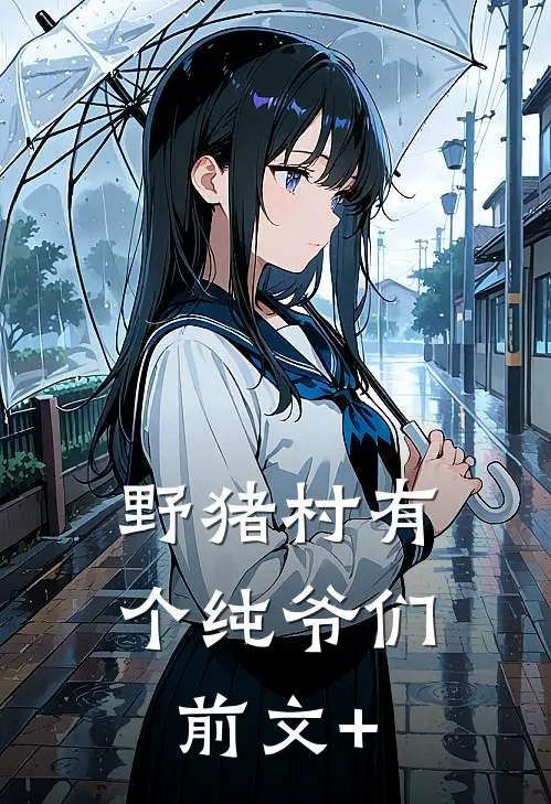 野猪村有个纯爷们前文+