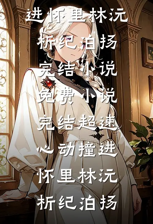 超速心动撞进怀里(林沅析纪泊扬)完结小说_免费小说完结超速心动撞进怀里林沅析纪泊扬