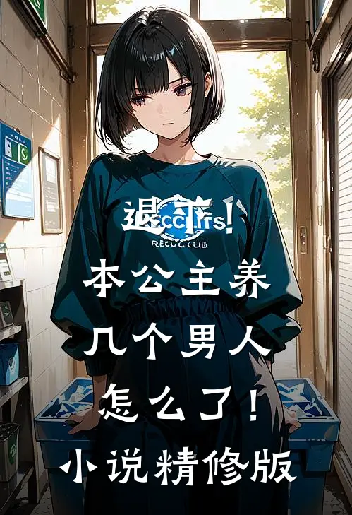退下!本公主养几个男人怎么了!精修版